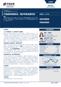 華創證券 千禾味業 603027 產品結構持續優化,穩步布局全國市場 180426 事項 千禾味業發布2018年一季報,公司2018年一季度實 公司調研 研究報告 研報 慧博投研資訊