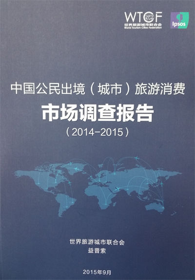 中國公民出境城市旅游消費市場調查報告（2014-2015） 新趨勢與消費洞察
